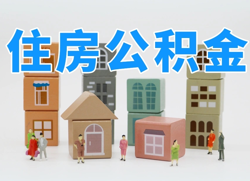 邵阳县温州公积金提取代办（温州提取住房公积金需要什么材料）